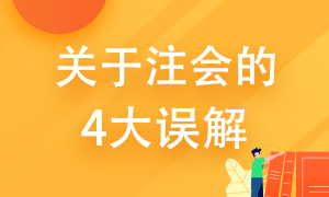 關于注冊會計師的4大誤解 你了解多少？ 