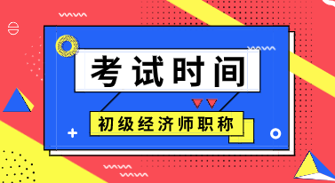 2020初級(jí)經(jīng)濟(jì)師考試時(shí)間公布了嗎？