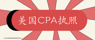 2020年獲取美國CPA執(zhí)照流程有哪些？