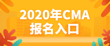 2020年CMA報名入口官網(wǎng)是哪個？什么時候報名？