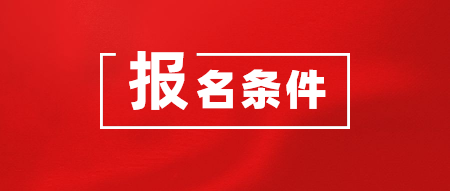 2020年CMA考試在哪里報名？報名需要什么條件？