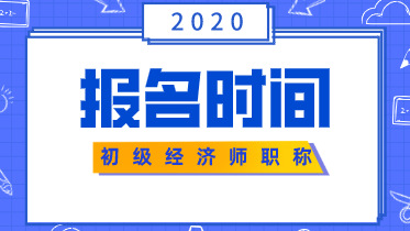 初級(jí)經(jīng)濟(jì)師報(bào)名時(shí)間2020在什么時(shí)候？