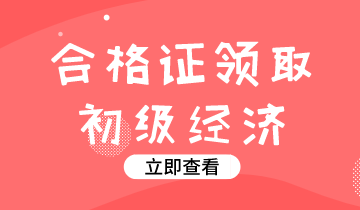 2019年江蘇初級經(jīng)濟(jì)師證書什么時(shí)候可以領(lǐng)?。? suffix=