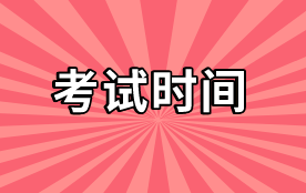 2020中級審計師考試時間