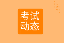 2020高級(jí)經(jīng)濟(jì)師考試動(dòng)態(tài)