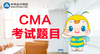 CMA報(bào)名是什么時(shí)候？CMA考試都考什么題目？