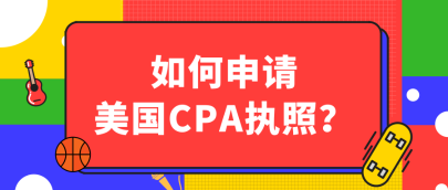 關(guān)島2020年AICPA執(zhí)照申請流程有哪些？