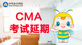 公布了！2020年CMA考試延期了！