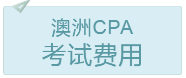 2020年4月大連澳洲cpa考試費用多少錢？