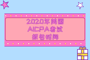 阿拉斯加州AICPA報名時間你知道了嗎？