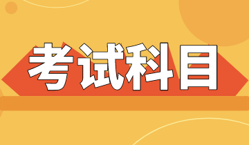 2020中級經濟師考試科目