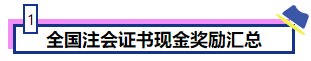 恭喜CPA考生！考下注會(huì)獲現(xiàn)金獎(jiǎng)勵(lì) 還有機(jī)會(huì)落戶北上廣！