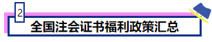 恭喜CPA考生！考下注會(huì)獲現(xiàn)金獎(jiǎng)勵(lì) 還有機(jī)會(huì)落戶北上廣！