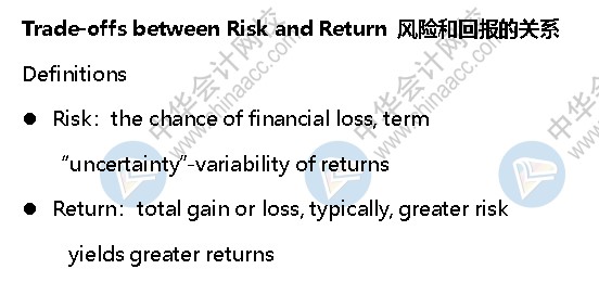 AICPA知識點：風險和回報的關(guān)系—定義