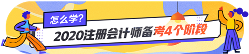 注會小白看過來~注會各個階段的學習方法你掌握了嗎？