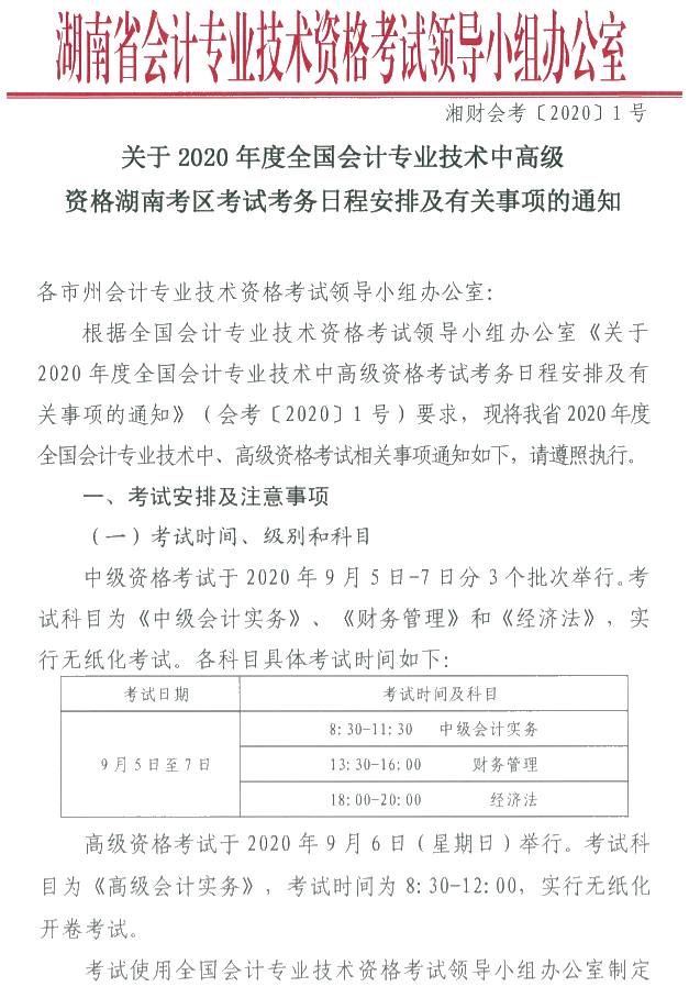 湖南瀏陽2020年中級會計資格報名簡章公布！