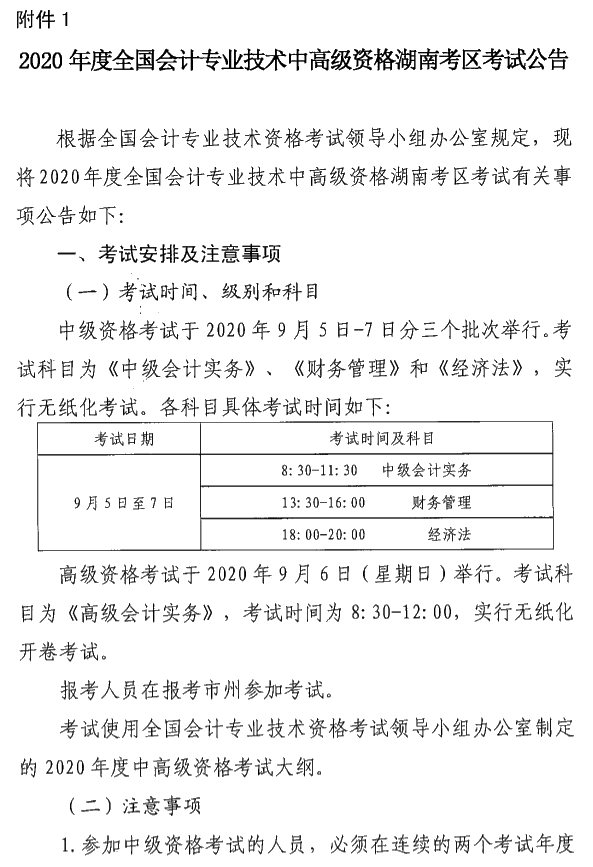 湖南瀏陽2020年中級會計資格報名簡章公布！