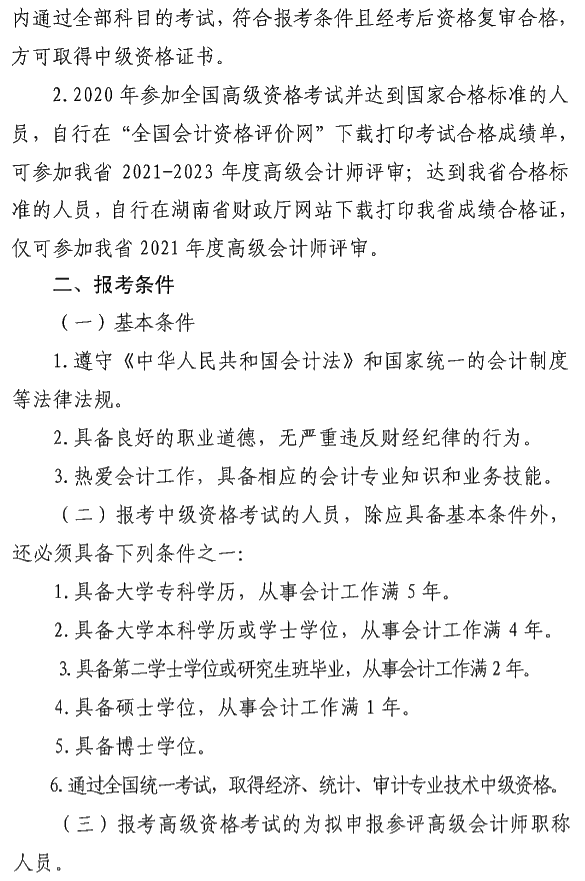 湖南瀏陽2020年中級會計資格報名簡章公布！