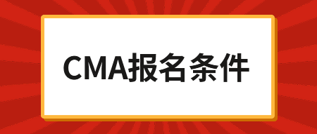 2020年CMA考試報(bào)名時間，內(nèi)附報(bào)名鏈接