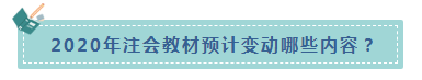 楊軍老師統(tǒng)一回復：2020年CPA教材什么時候出？