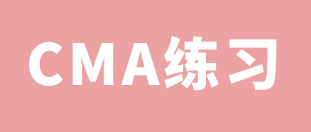 CMA練習(xí)：什么是EPM？ 一起找答案