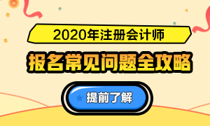 關(guān)于2020注會(huì)報(bào)名的6大基礎(chǔ)問答（時(shí)間、條件、費(fèi)用等）