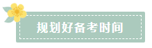 2020注會報(bào)名在即 在職考生如何高效備考？