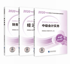 2020年中級會計(jì)職稱教材安排上！