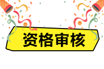 杭州2020年資產(chǎn)評估師考后有資格審核嗎？