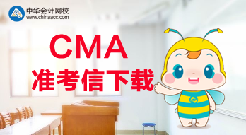 2020年CMA考試可以打印準(zhǔn)考信了？