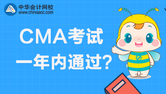 CMA考試是實行滾動制還是一年內通過？