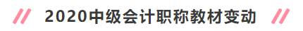 2020年中級(jí)會(huì)計(jì)職稱新教材變動(dòng)大嗎？考試會(huì)變難嗎？