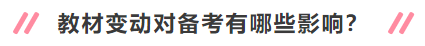 2020年中級會計職稱新教材有哪些變動？對備考有何影響？