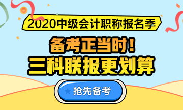 2020年中級會計職稱課程