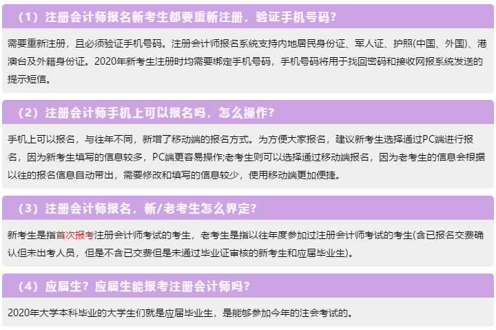 一表知曉！2020注冊(cè)會(huì)計(jì)師報(bào)名常見的23個(gè)問題解答