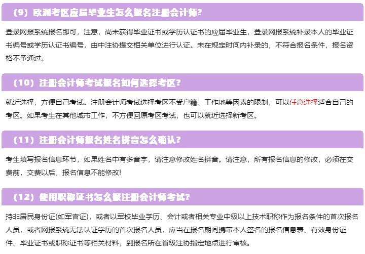 一表知曉！2020注冊(cè)會(huì)計(jì)師報(bào)名常見的23個(gè)問題解答