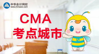 CMA考點城市都有哪些？福建是否有考點？