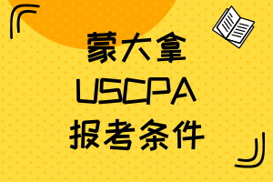 蒙大拿2020年USCPA考試報名條件是？專科能報嗎？