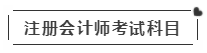 啥？注會(huì)考試報(bào)名在即  這些內(nèi)容你竟然不知道？！