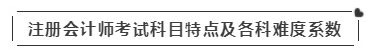 啥？注會(huì)考試報(bào)名在即  這些內(nèi)容你竟然不知道？！