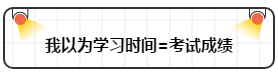 打破“我以為”讓注會(huì)備考更順暢！