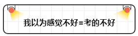 打破“我以為”讓注會(huì)備考更順暢！