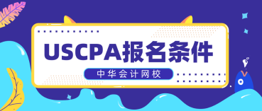 非財(cái)會(huì)專業(yè)報(bào)考2020年AICPA需要補(bǔ)多少會(huì)計(jì)學(xué)分？