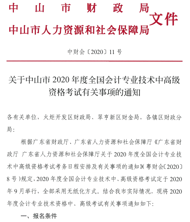 廣東中山2020年中級會(huì)計(jì)考試報(bào)名簡章公布