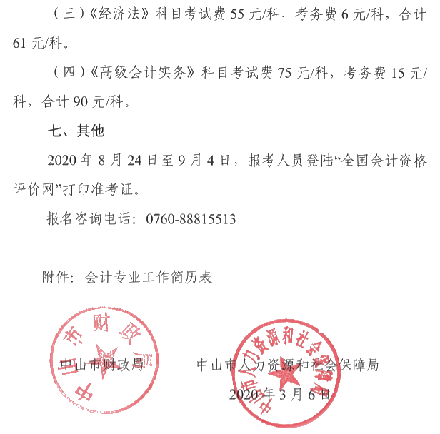 廣東中山2020年中級會(huì)計(jì)考試報(bào)名簡章公布