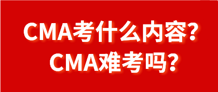 CMA考什么內(nèi)容？CMA難考嗎？