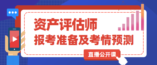 資產(chǎn)評估師直播公開課