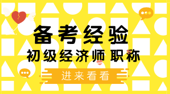 【未解之謎（下）】：如何拯救在備考初級(jí)經(jīng)濟(jì)師時(shí)消退的記憶力！