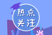 運(yùn)輸哪些疫情防控重點(diǎn)保障物資可免增值稅？