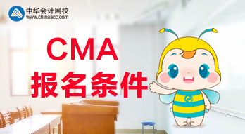 滿足什么條件才可以報考2020年CMA考試？